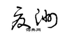 曾庆福夏洲草书个性签名怎么写