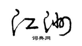 曾庆福江洲草书个性签名怎么写