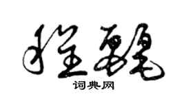 曾庆福程丽草书个性签名怎么写