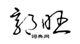 曾庆福郭旺草书个性签名怎么写