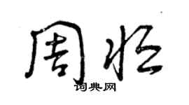 曾庆福周恒草书个性签名怎么写