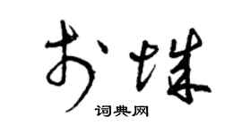 曾庆福于城草书个性签名怎么写