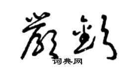 曾庆福严钦草书个性签名怎么写