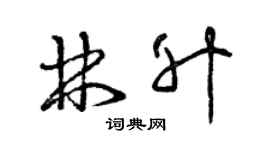曾庆福林升草书个性签名怎么写