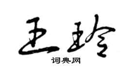 曾庆福王玲草书个性签名怎么写