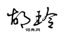 曾庆福胡玲草书个性签名怎么写