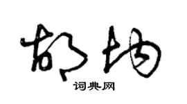 曾庆福胡均草书个性签名怎么写