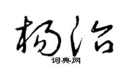 曾庆福杨治草书个性签名怎么写