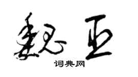 曾庆福魏臣草书个性签名怎么写