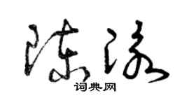 曾庆福陈泳草书个性签名怎么写