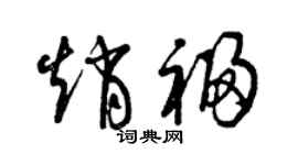 曾庆福赵福草书个性签名怎么写