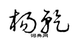 曾庆福杨乾草书个性签名怎么写