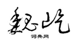 曾庆福魏屹草书个性签名怎么写