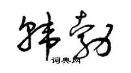 曾庆福韩勃草书个性签名怎么写