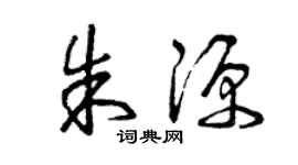 曾庆福朱源草书个性签名怎么写