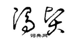曾庆福冯贤草书个性签名怎么写