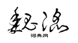 曾庆福魏滔草书个性签名怎么写