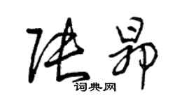 曾庆福张昂草书个性签名怎么写