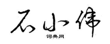 曾庆福石小伟草书个性签名怎么写