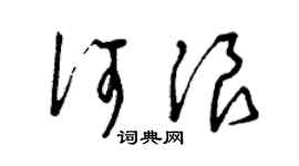 曾庆福何浪草书个性签名怎么写