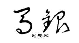 曾庆福马银草书个性签名怎么写