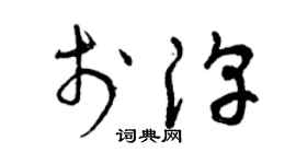 曾庆福于淳草书个性签名怎么写