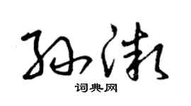 曾庆福孙微草书个性签名怎么写