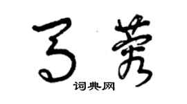 曾庆福马蓉草书个性签名怎么写