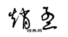 曾庆福赵孟草书个性签名怎么写