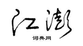 曾庆福江澎草书个性签名怎么写