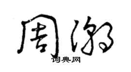 曾庆福周潮草书个性签名怎么写