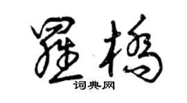 曾庆福罗桥草书个性签名怎么写