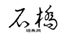 曾庆福石桥草书个性签名怎么写