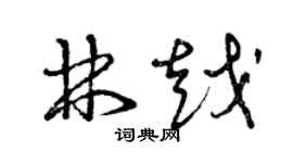 曾庆福林越草书个性签名怎么写