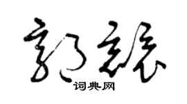 曾庆福郭竞草书个性签名怎么写