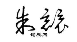 曾庆福朱竞草书个性签名怎么写