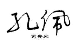 曾庆福孔佩草书个性签名怎么写