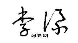 曾庆福李添草书个性签名怎么写