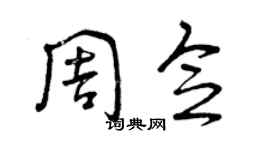 曾庆福周念草书个性签名怎么写