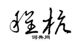 曾庆福程杭草书个性签名怎么写