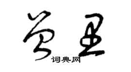 曾庆福曾里草书个性签名怎么写