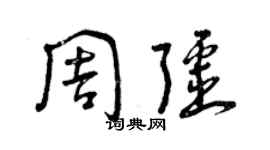 曾庆福周疆草书个性签名怎么写