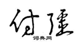 曾庆福付疆草书个性签名怎么写