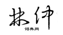 曾庆福林仲草书个性签名怎么写