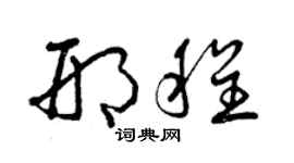曾庆福邢程草书个性签名怎么写