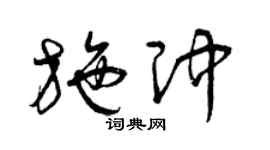 曾庆福施冲草书个性签名怎么写