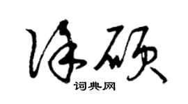 曾庆福徐硕草书个性签名怎么写