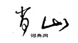 曾庆福肖山草书个性签名怎么写