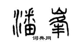 曾庆福潘峰篆书个性签名怎么写