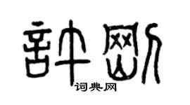 曾庆福许刚篆书个性签名怎么写
